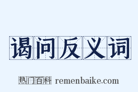 谒问反义词是什么意思的图片